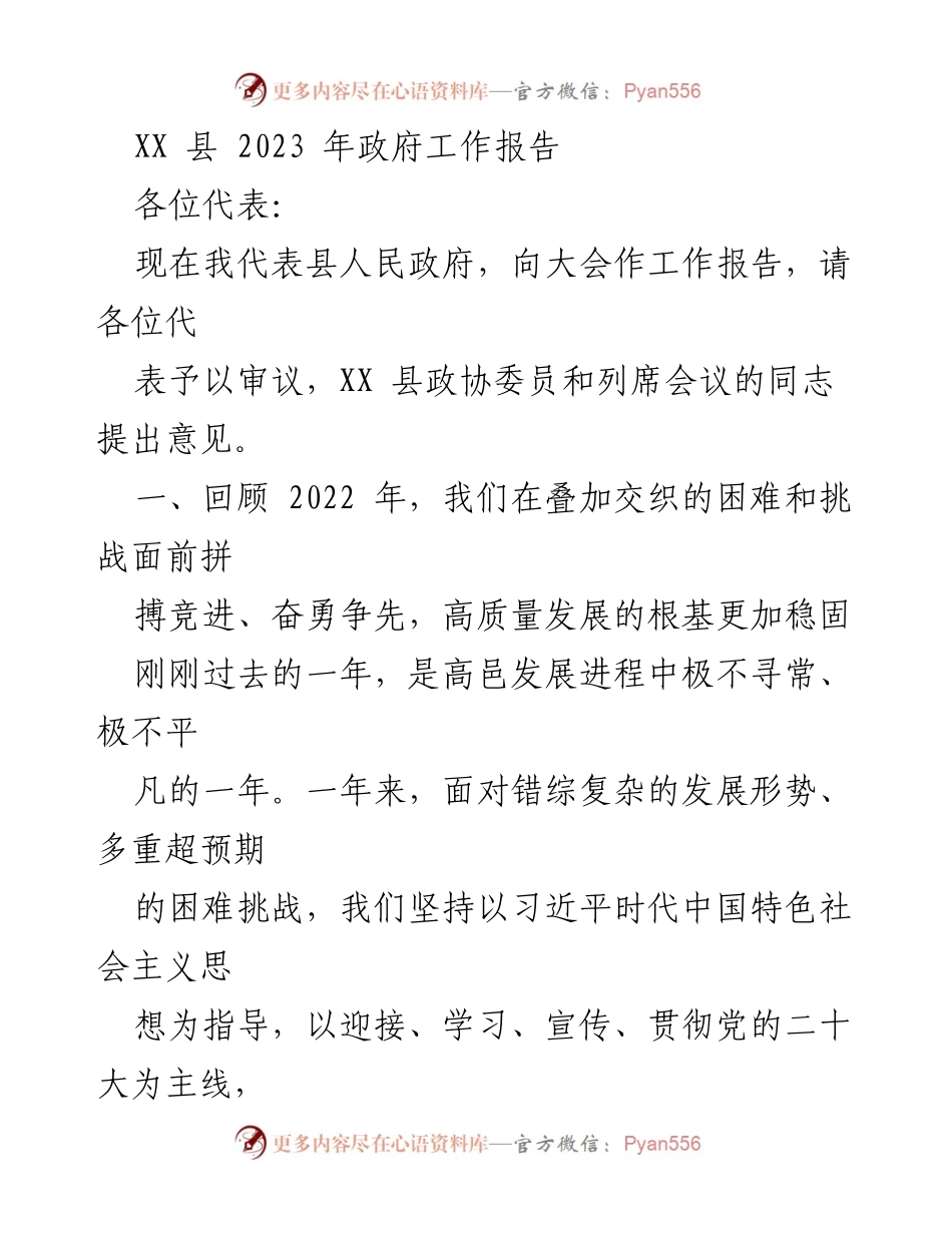 [工作报告] 政府会议 - XX 县2023年政府工作报告.docx_第1页