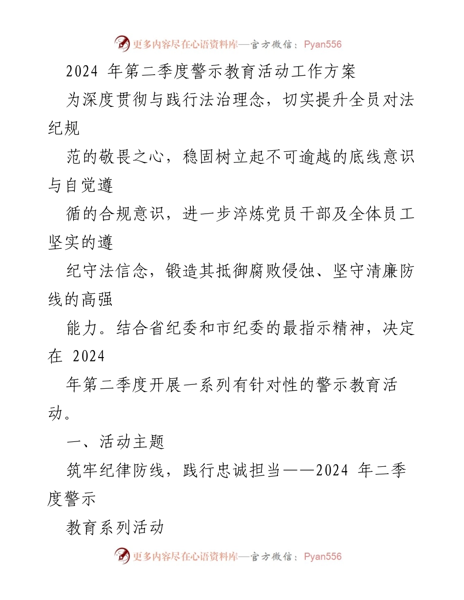 [工作方案] 警示教育活动 - 深化法治理念，筑牢纪律防线——2024年第二季度警示教育活动工作方案.docx_第1页