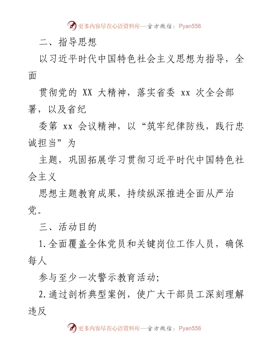 [工作方案] 警示教育活动 - 深化法治理念，筑牢纪律防线——2024年第二季度警示教育活动工作方案.docx_第2页