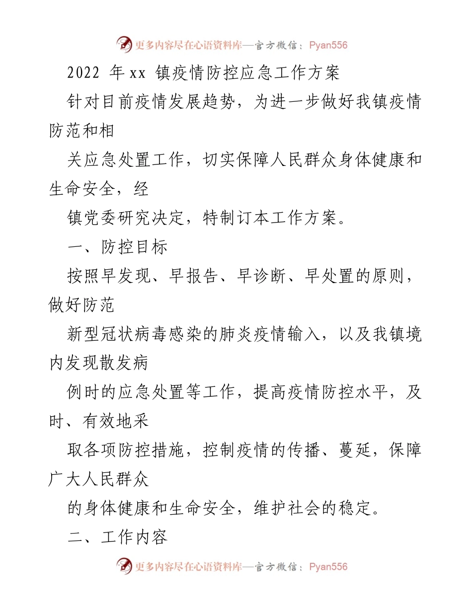 [工作方案] 疫情防控 - xx镇疫情防控应急工作方案.docx_第1页