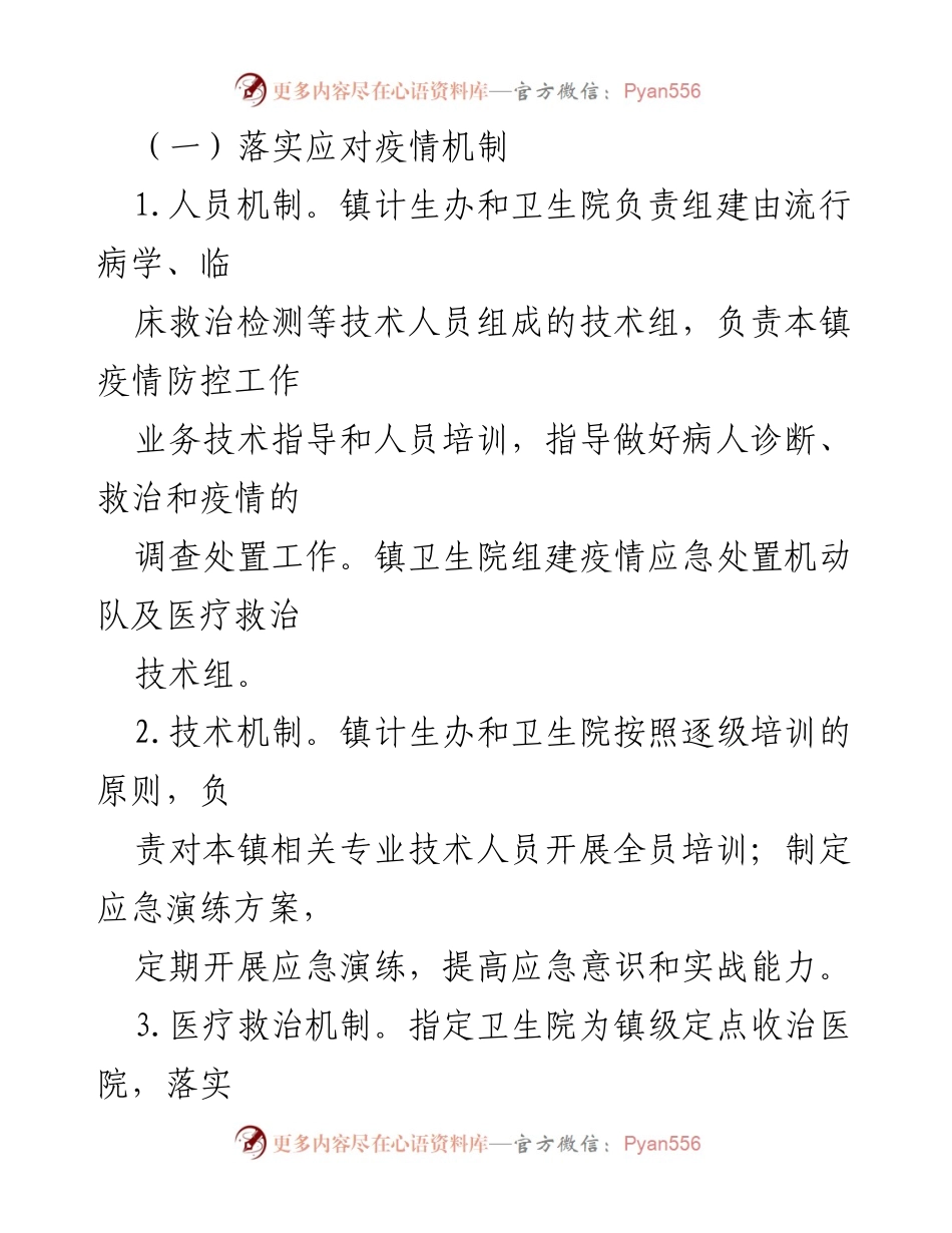 [工作方案] 疫情防控 - xx镇疫情防控应急工作方案.docx_第2页