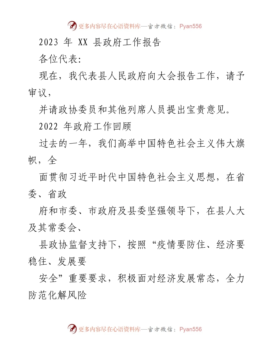 [工作报告] 政府大会 - 2023年XX县政府工作报告_3.docx_第1页