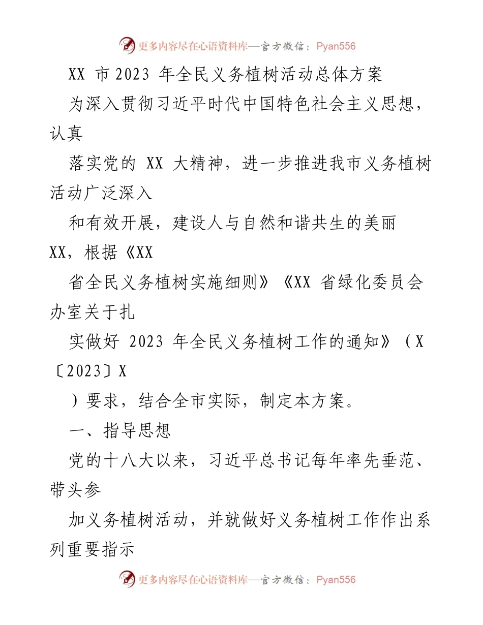 [工作方案] 全民义务植树活动 - 2023年XX市全民义务植树活动总体方案.docx_第1页