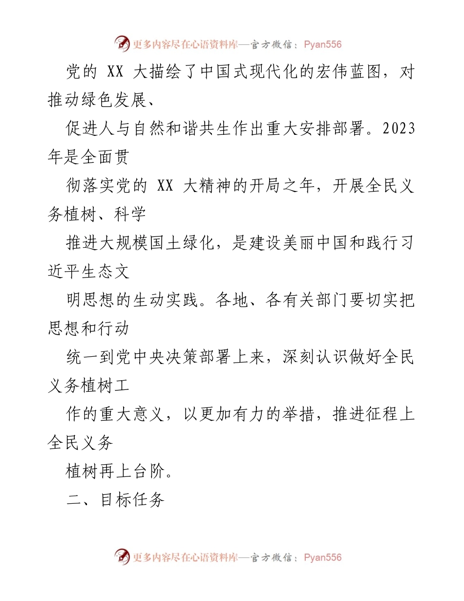 [工作方案] 全民义务植树活动 - 2023年XX市全民义务植树活动总体方案.docx_第2页