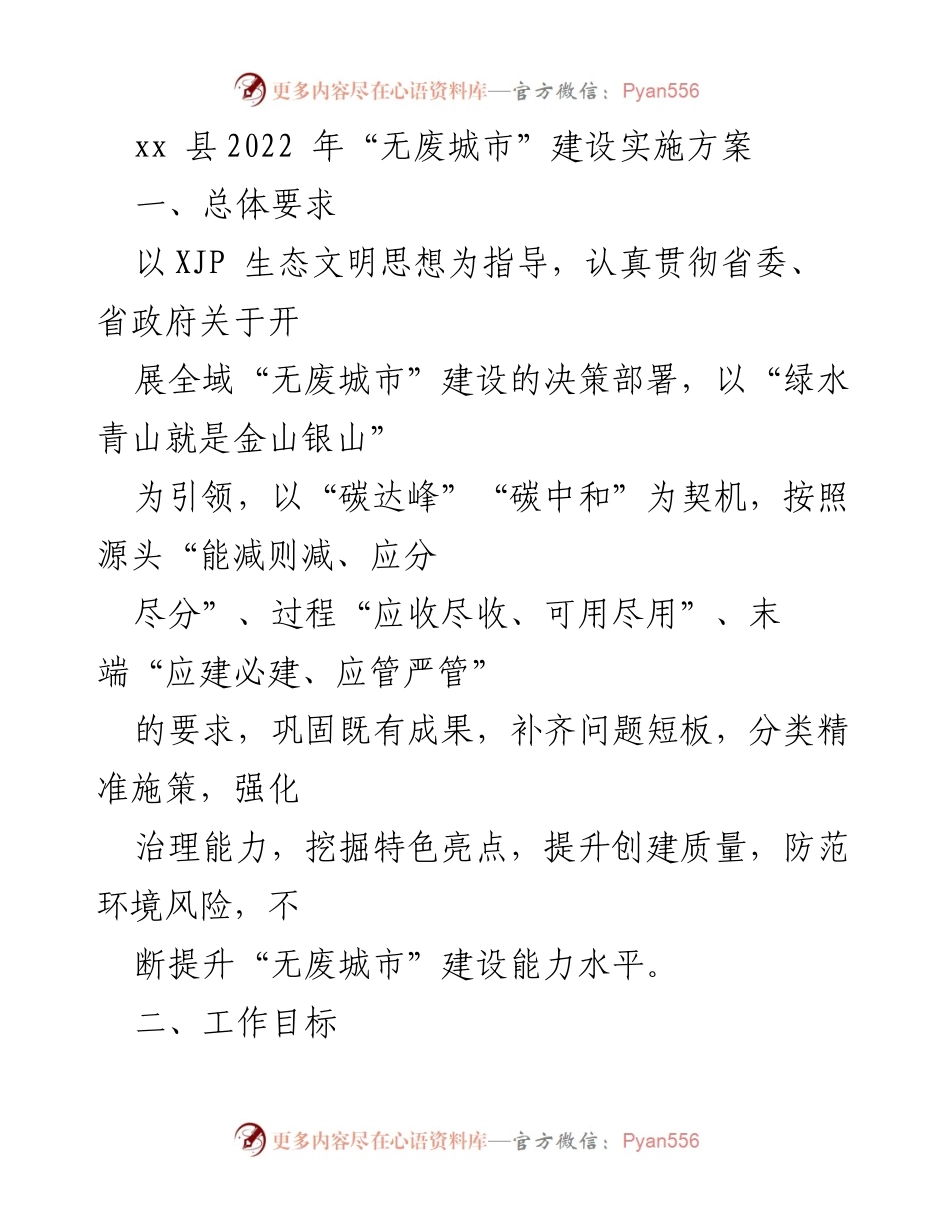 [工作方案] xx县无废城市建设 - 2022年“无废城市”建设实施方案.docx_第1页