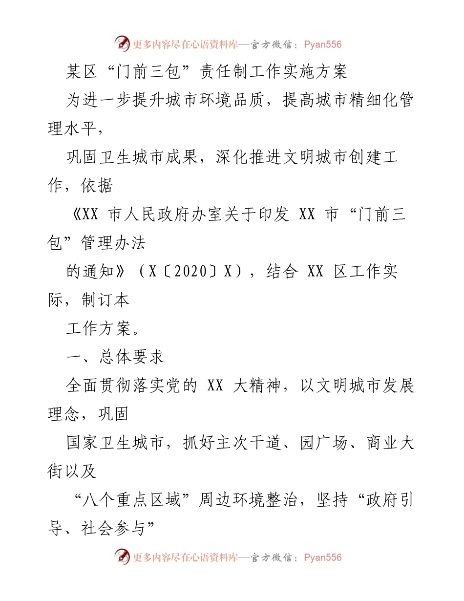 [工作方案] 城市管理 - 某区“门前三包”责任制工作实施方案.docx_第1页