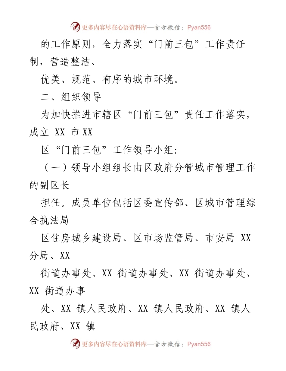[工作方案] 城市管理 - 某区“门前三包”责任制工作实施方案.docx_第2页