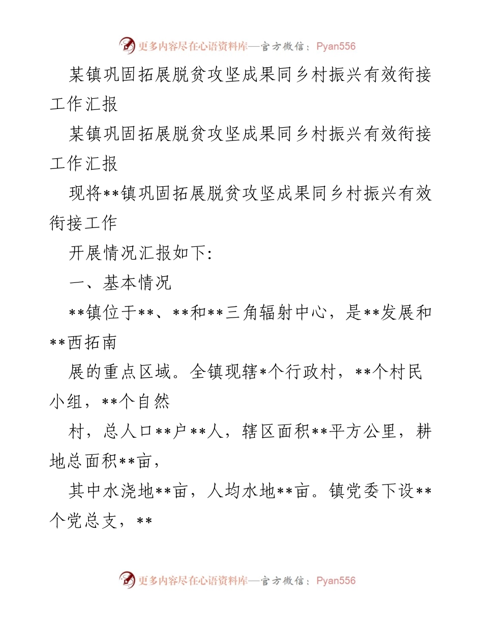 [工作汇报] 脱贫攻坚与乡村振兴 - 某镇脱贫攻坚成果巩固与乡村振兴衔接工作汇报.docx_第1页