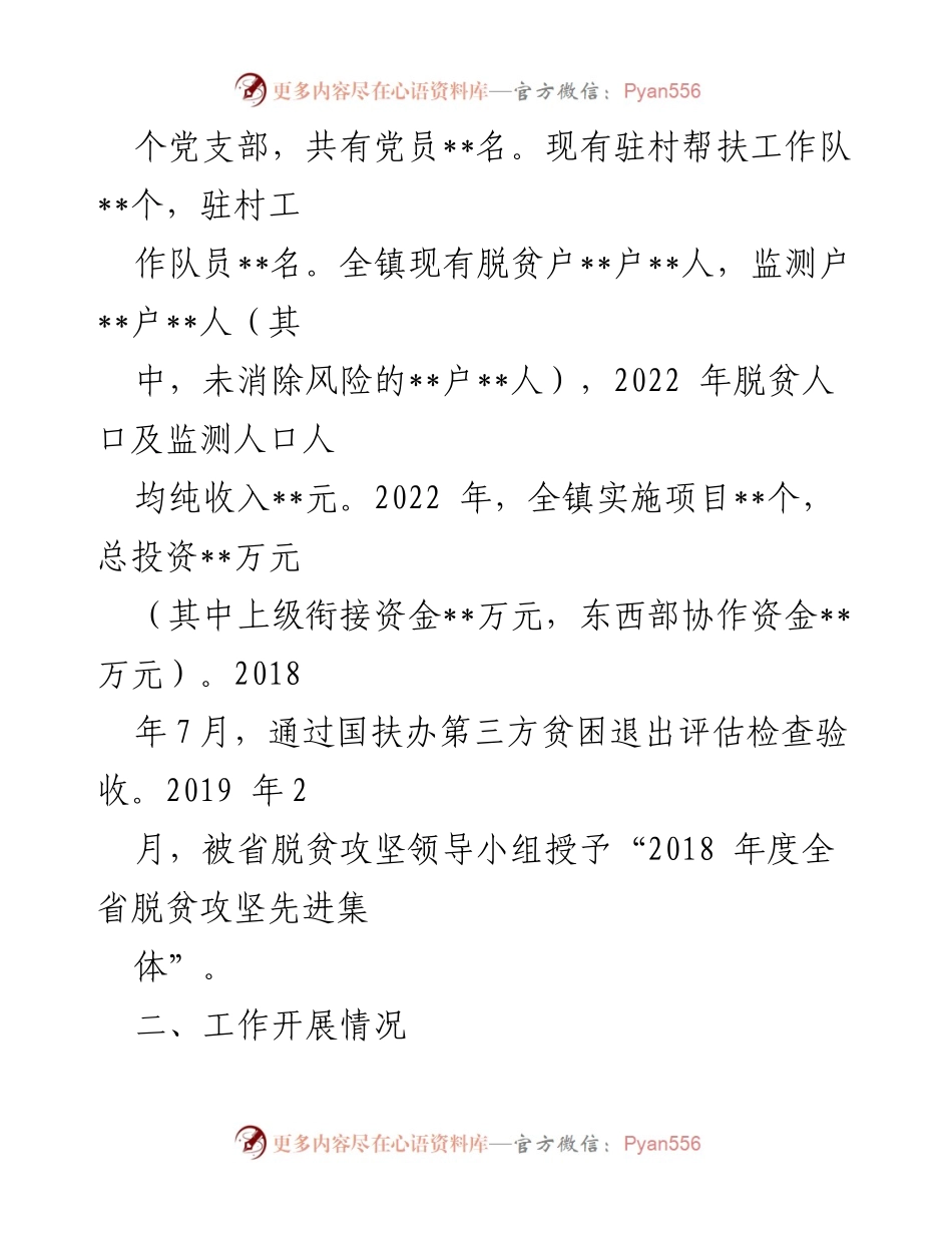 [工作汇报] 脱贫攻坚与乡村振兴 - 某镇脱贫攻坚成果巩固与乡村振兴衔接工作汇报.docx_第2页