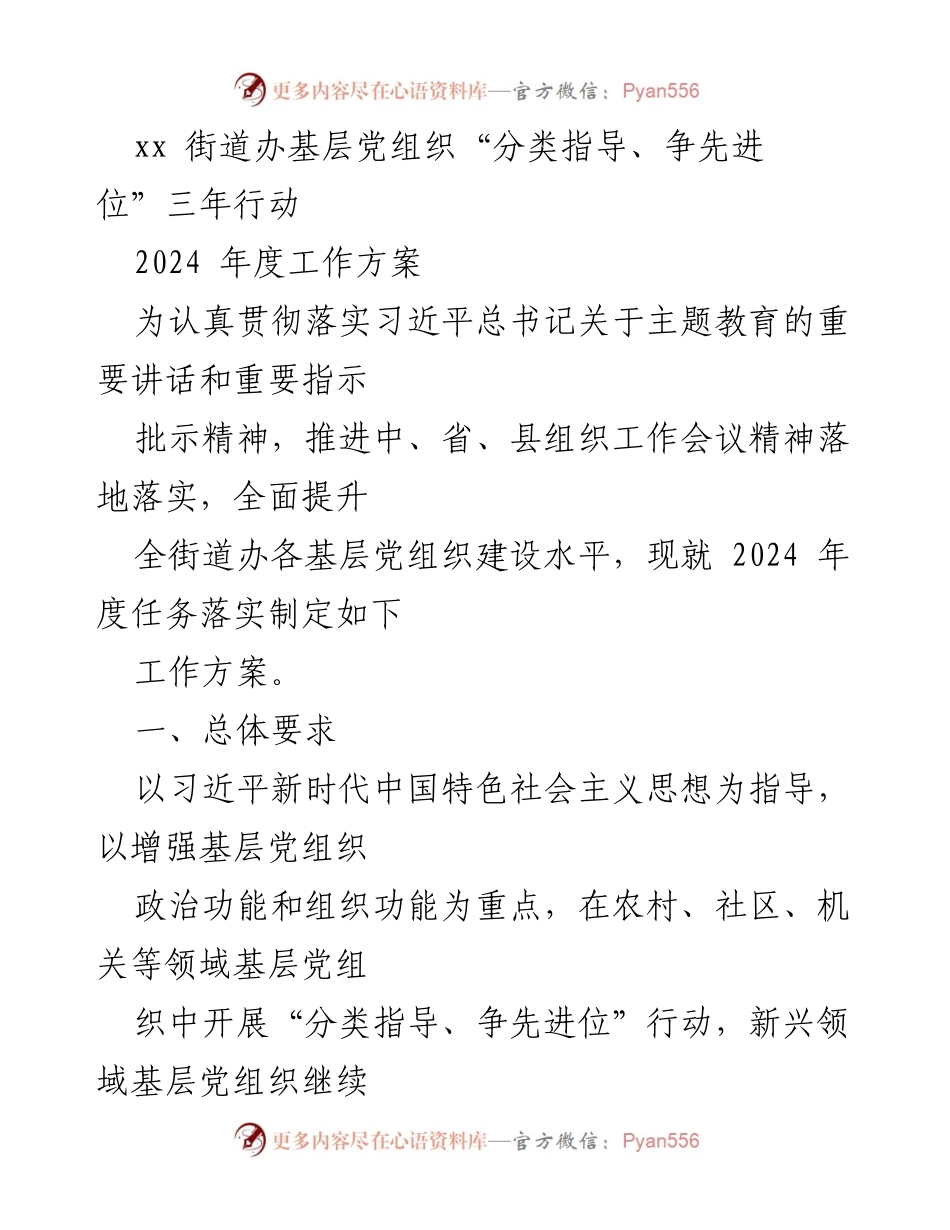 [工作方案] 基层党建 - 2024年度街道办基层党组织建设工作方案.docx_第1页