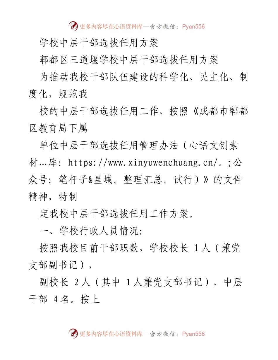 [工作方案] 学校 - 郫都区三道堰学校中层干部选拔任用方案.docx_第1页