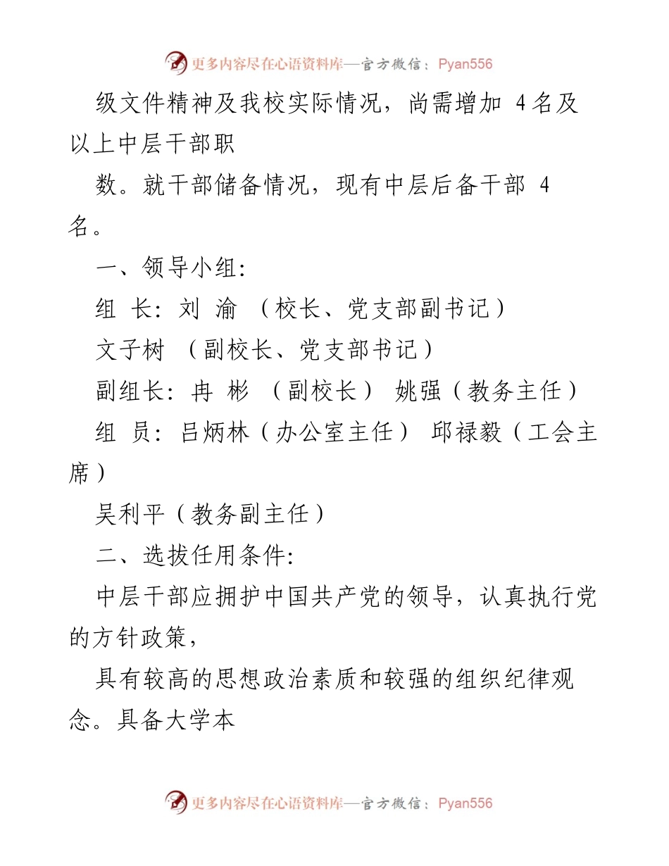 [工作方案] 学校 - 郫都区三道堰学校中层干部选拔任用方案.docx_第2页