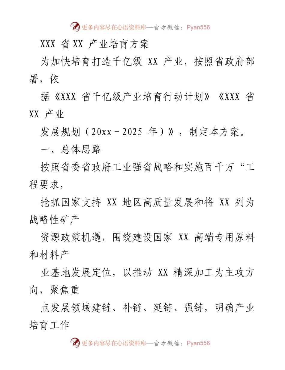 [工作方案] 产业发展 - XXX省千亿级XX产业培育方案_1.docx_第1页