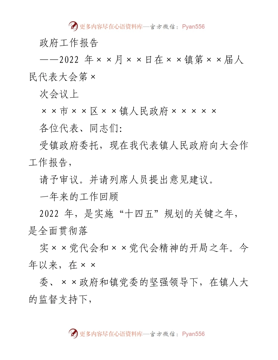 [工作报告] 政府会议 - 2022年镇人民政府工作总结报告.docx_第1页