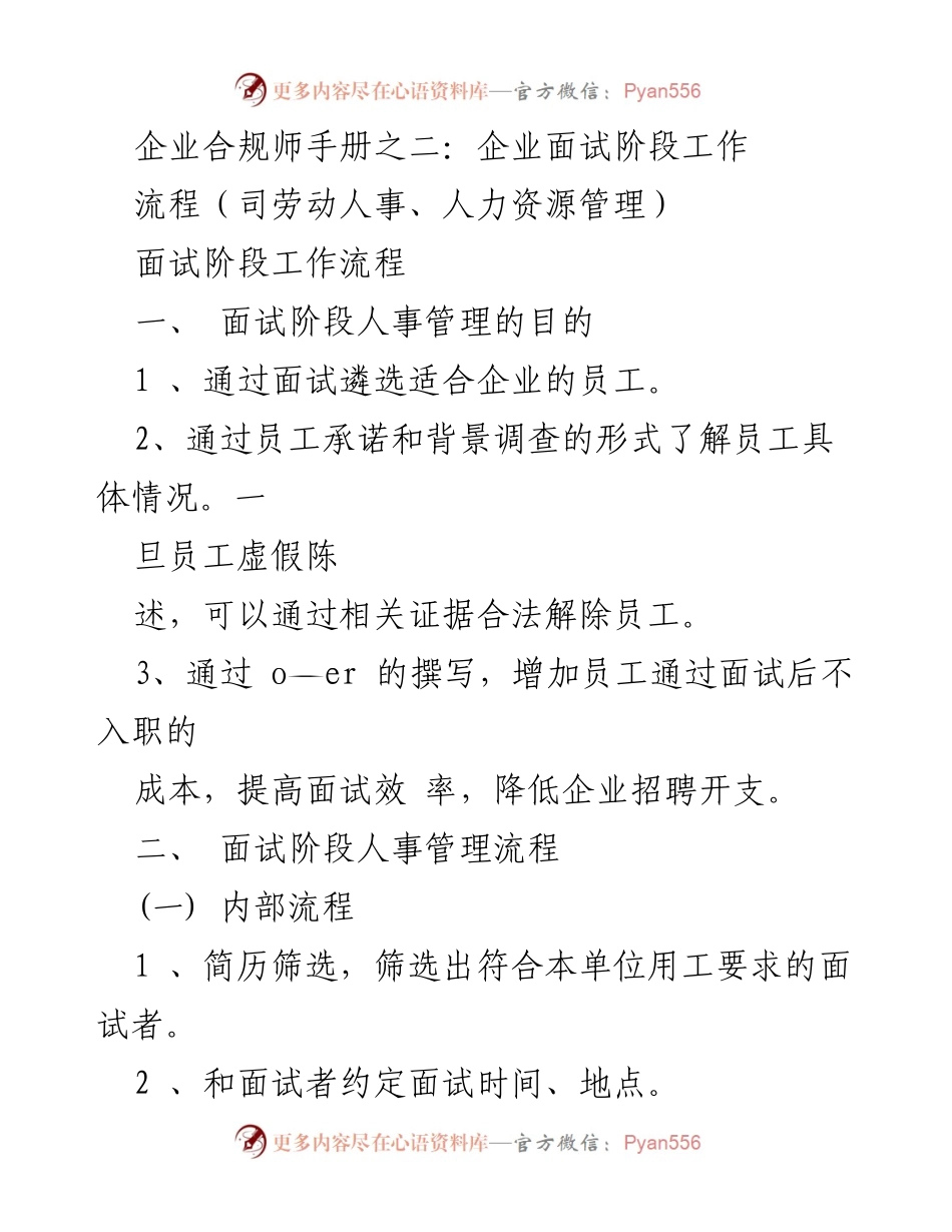 [工作指导] 企业招聘 - 企业面试阶段人事管理流程手册.docx_第1页