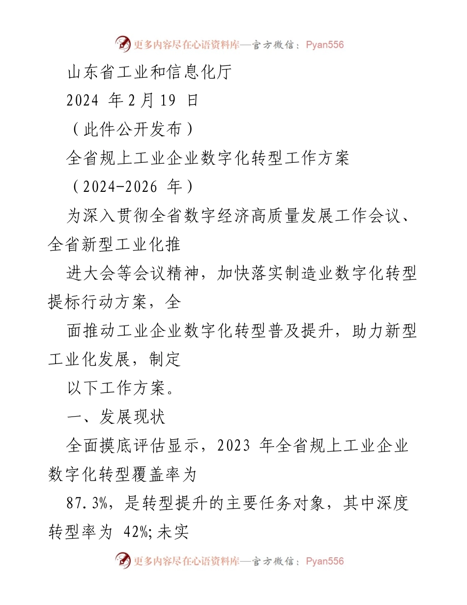 [工作方案] 省级工业数字化转型 - 全省规上工业企业数字化转型工作方案（2024-2026年）.docx_第2页