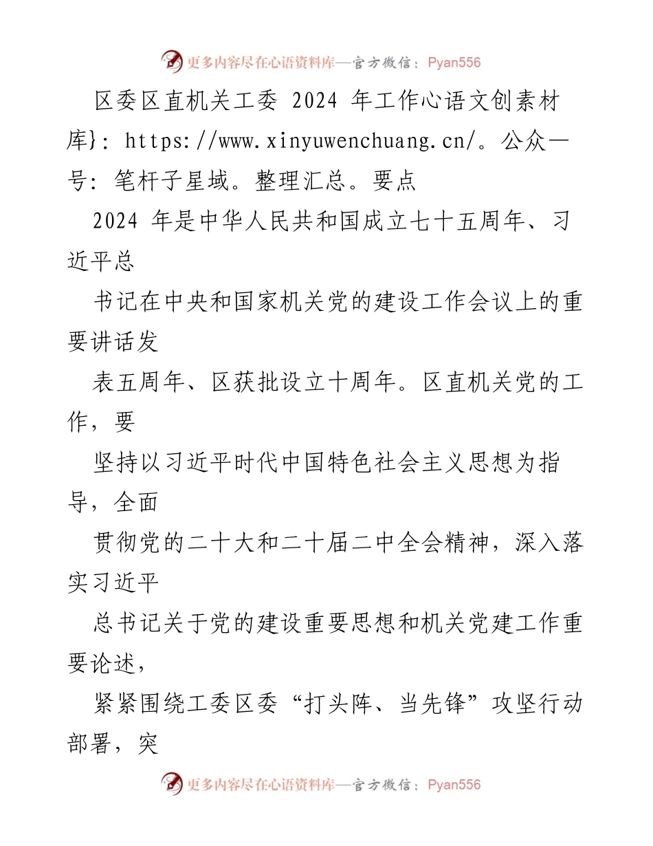 [工作要点] 区委区直机关工委 - 2024年区直机关党建工作要点与提升行动.docx_第1页