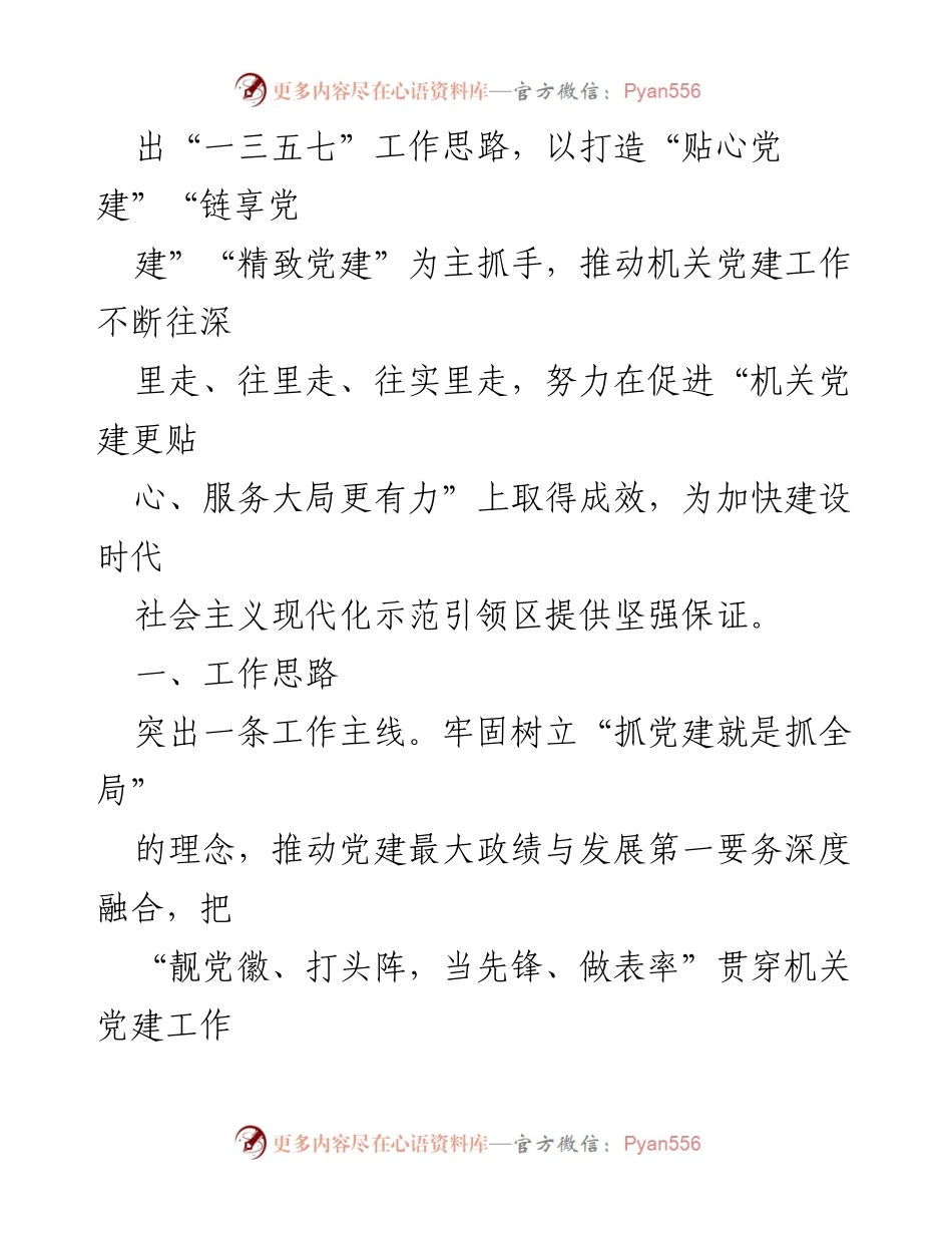 [工作要点] 区委区直机关工委 - 2024年区直机关党建工作要点与提升行动.docx_第2页