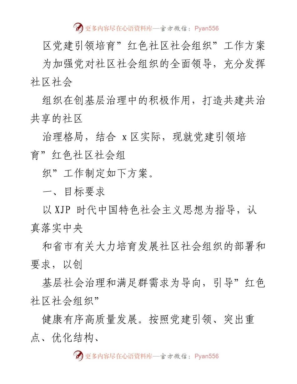 [工作方案] 社区治理 - 党建引领培育“红色社区社会组织”实施方案_1.docx_第1页