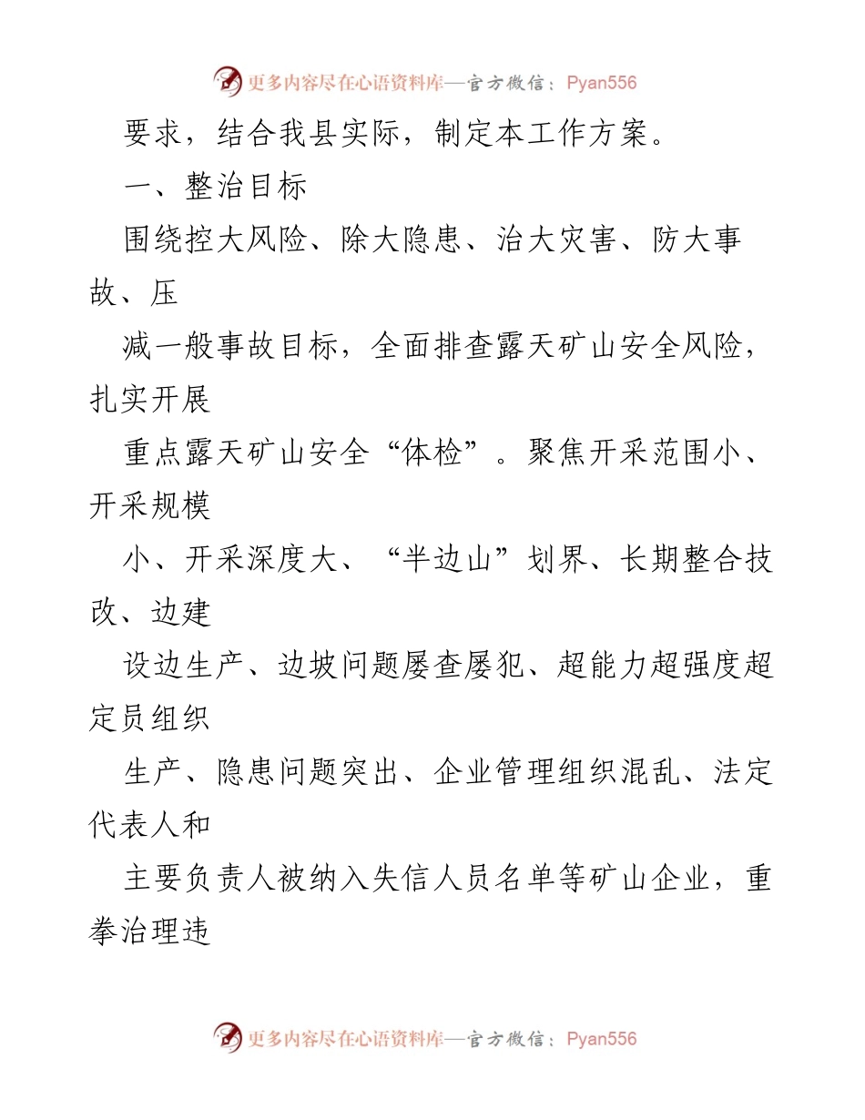 [工作方案] 安全生产专项整治 - 县露天矿山安全生产专项整治工作方案.docx_第2页