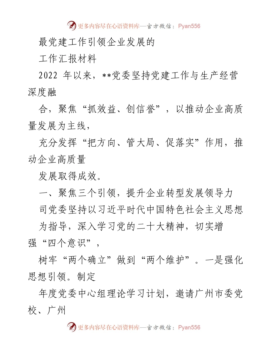 [工作汇报] 党建工作 - 党建引领企业高质量发展的实践与成效.docx_第1页