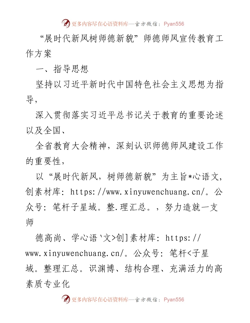 [工作方案] 教师师德师风建设 - “展时代新风，树师德新貌”师德师风宣传教育工作方案.docx_第1页