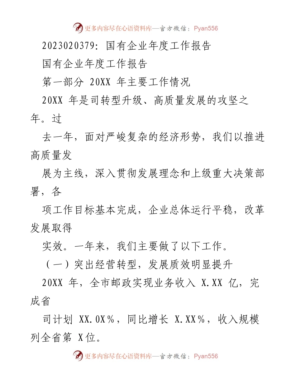 [工作报告] 年度总结 - 国有企业2022年度工作报告.docx_第1页