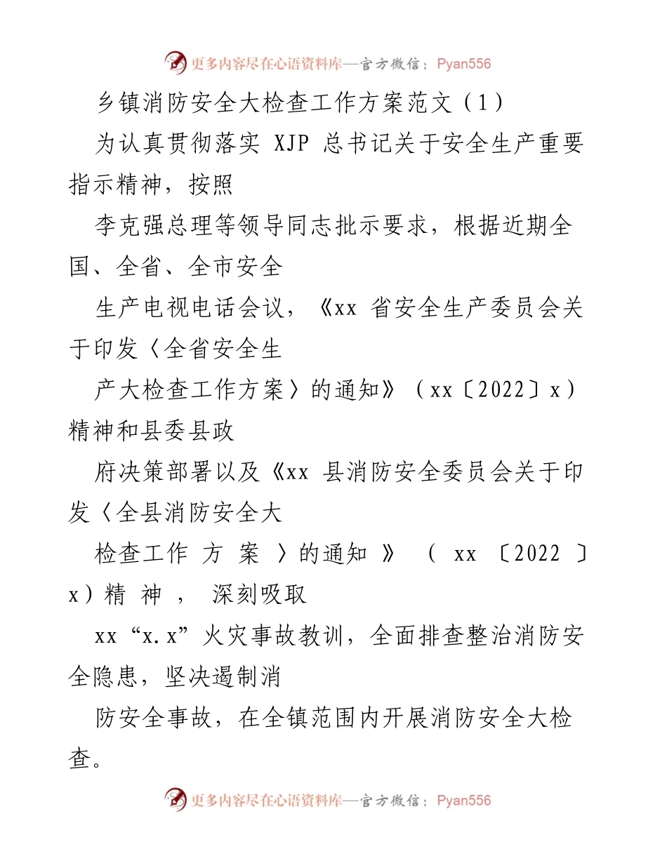 [工作方案] 乡镇消防安全大检查 - 乡镇消防安全大检查工作方案.docx_第1页