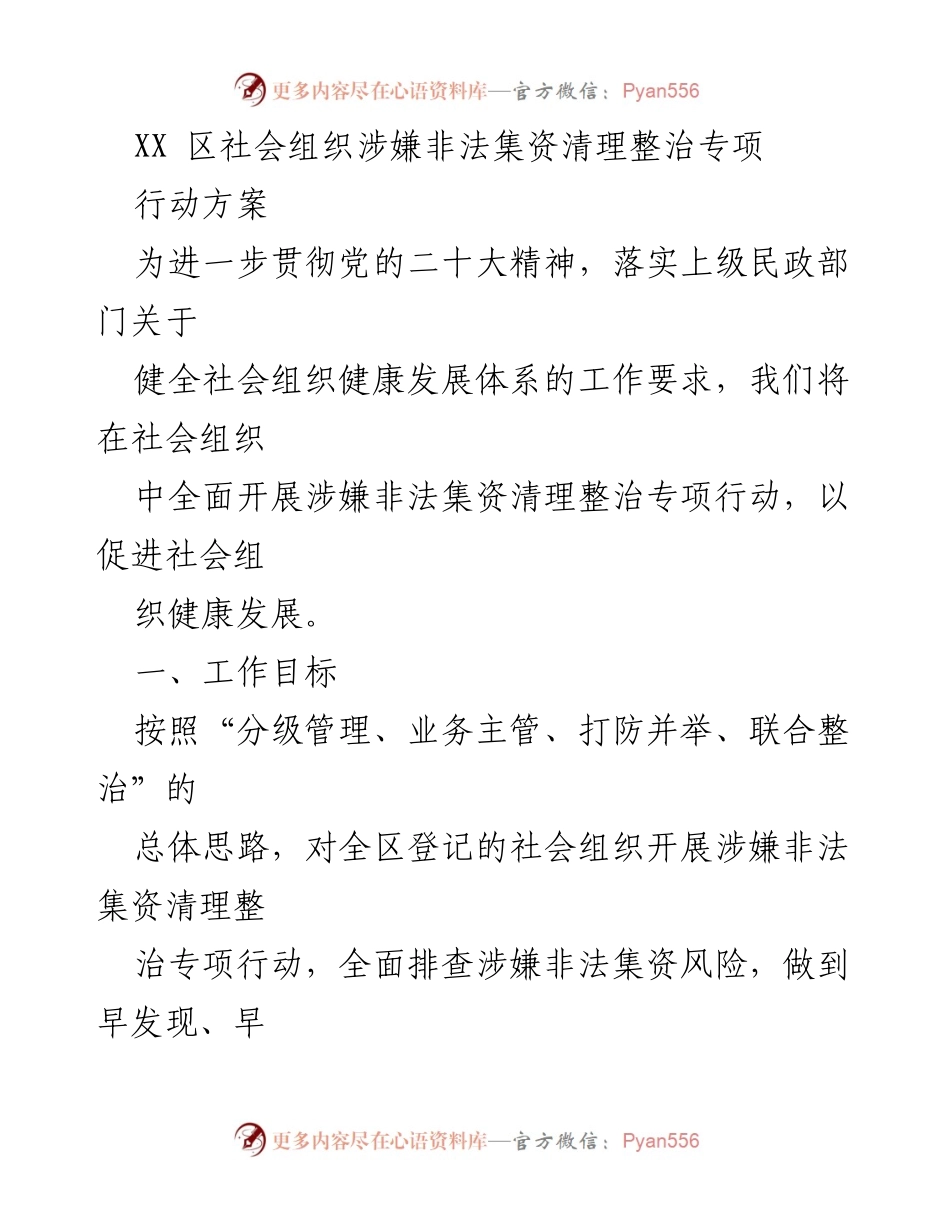 [工作方案] 社会组织整治 - XX区社会组织非法集资清理整治专项行动方案.docx_第1页