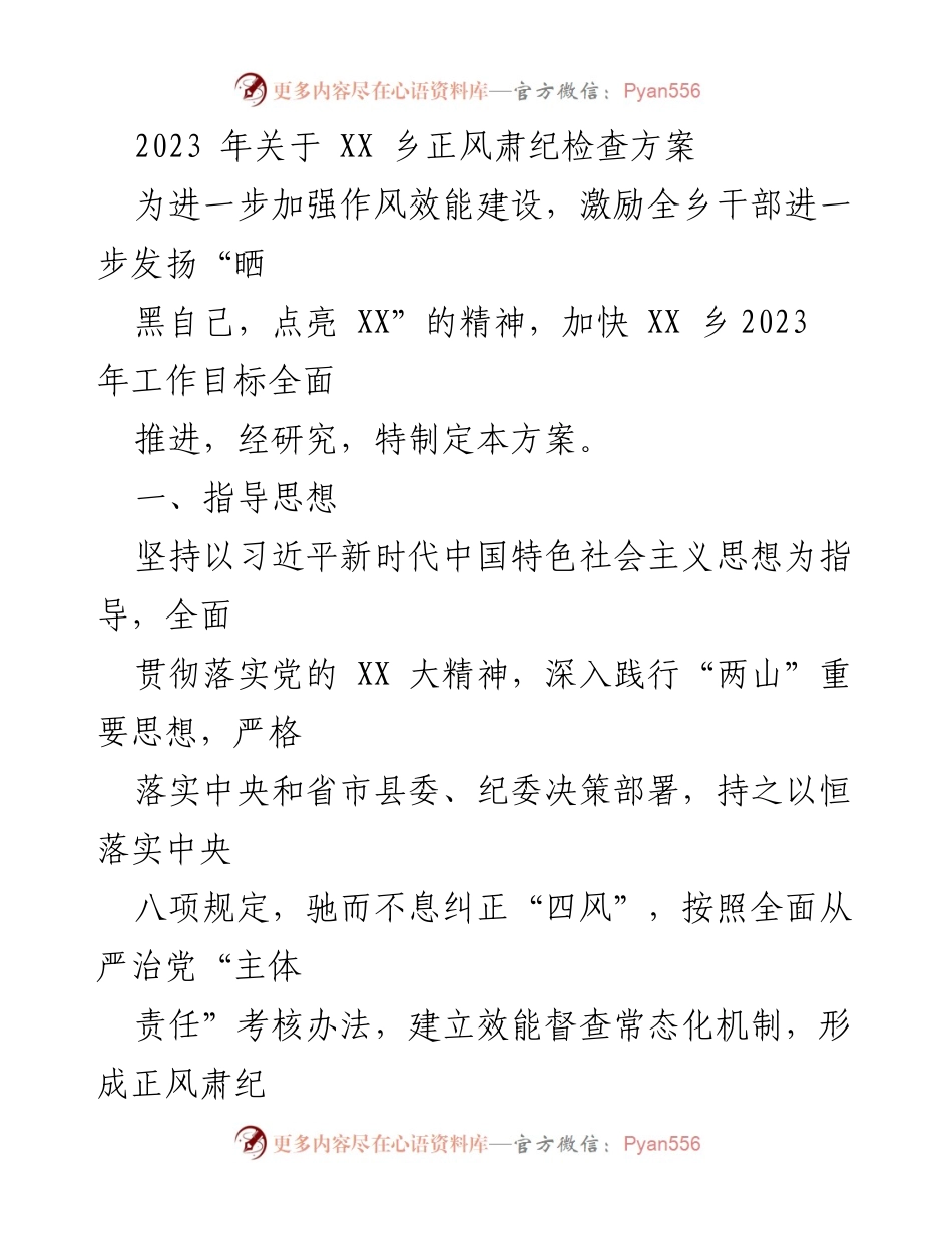 [工作方案] 乡镇工作 - 2023年XX乡正风肃纪检查方案.docx_第1页