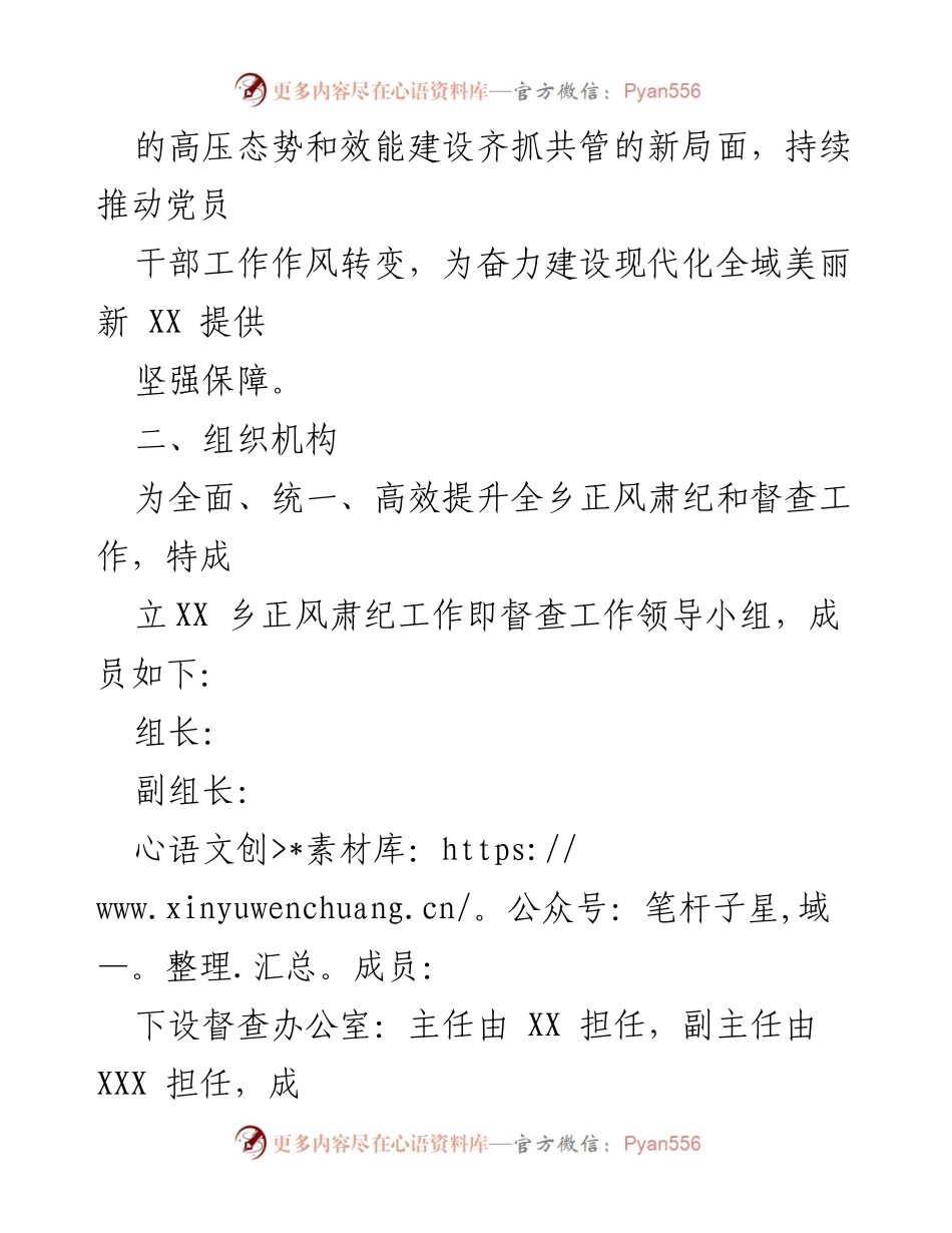 [工作方案] 乡镇工作 - 2023年XX乡正风肃纪检查方案.docx_第2页
