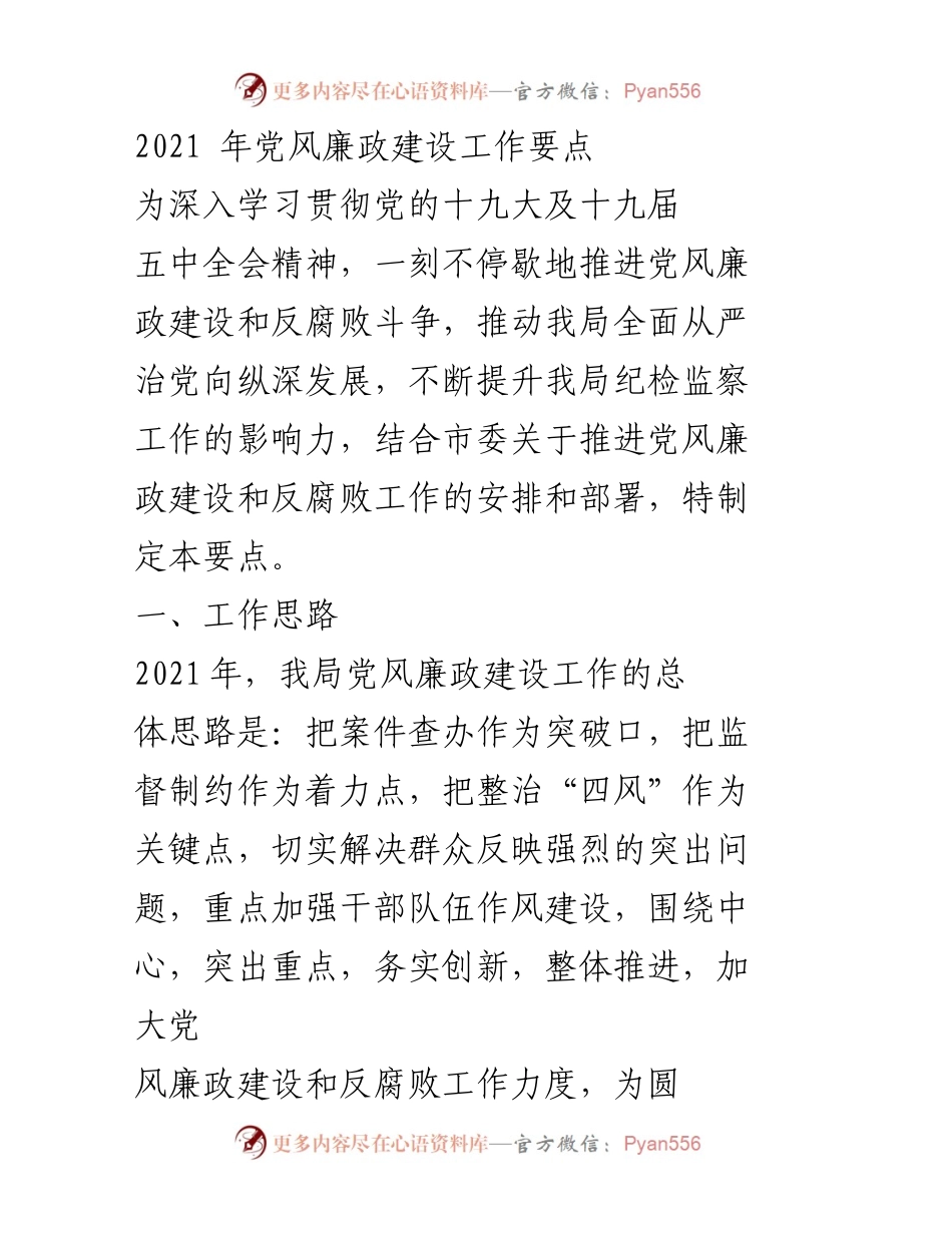[工作要点] 党风廉政建设 - 2021年党风廉政建设工作要点总结.docx_第1页
