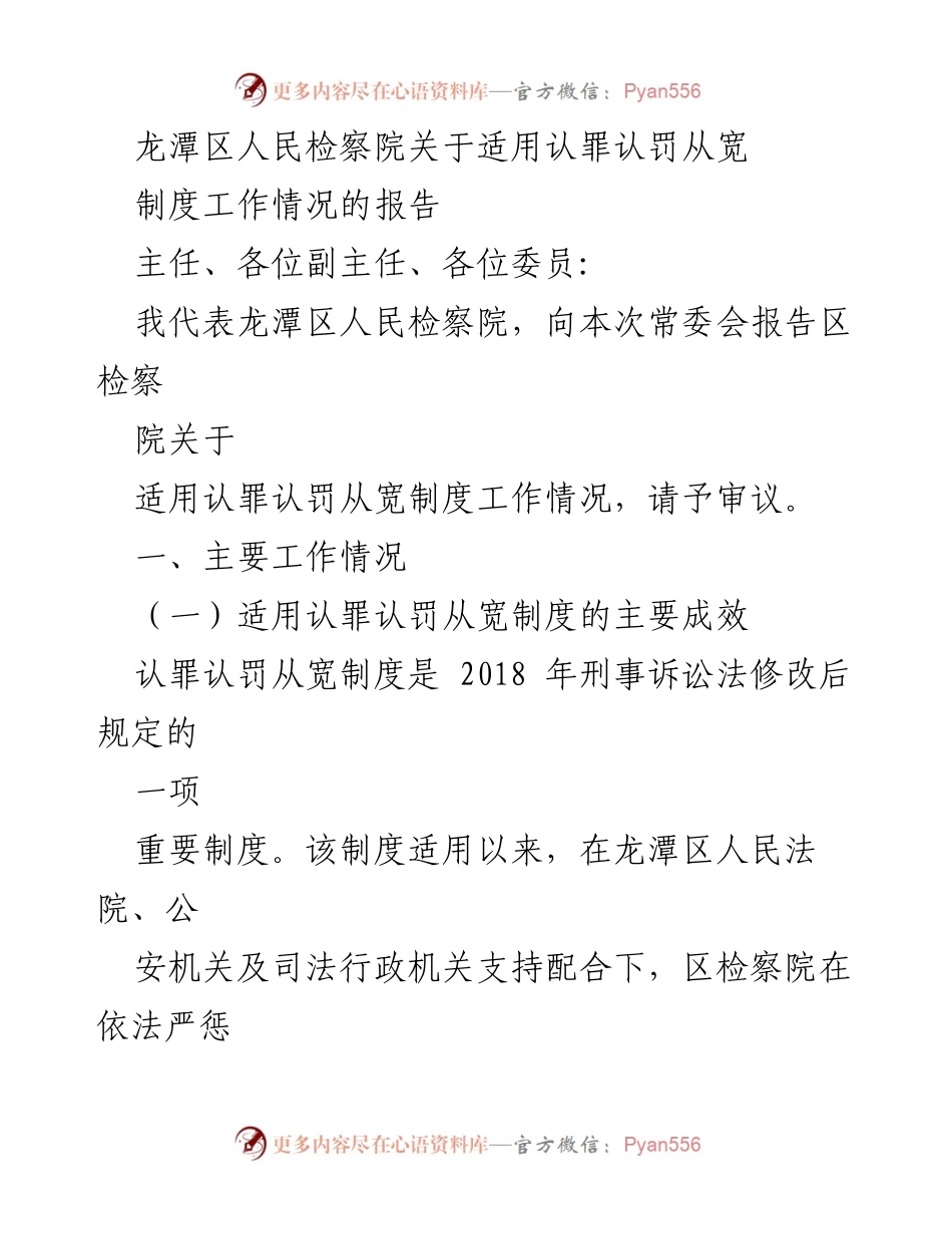 [工作报告] 常委会 - 龙潭区人民检察院适用认罪认罚从宽制度工作情况报告.docx_第1页