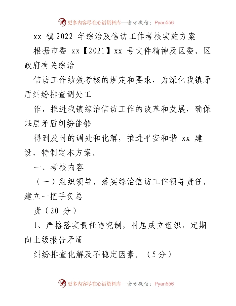 [工作方案] 综治信访工作考核 - xx镇2022年综治信访工作考核实施方案.docx_第1页
