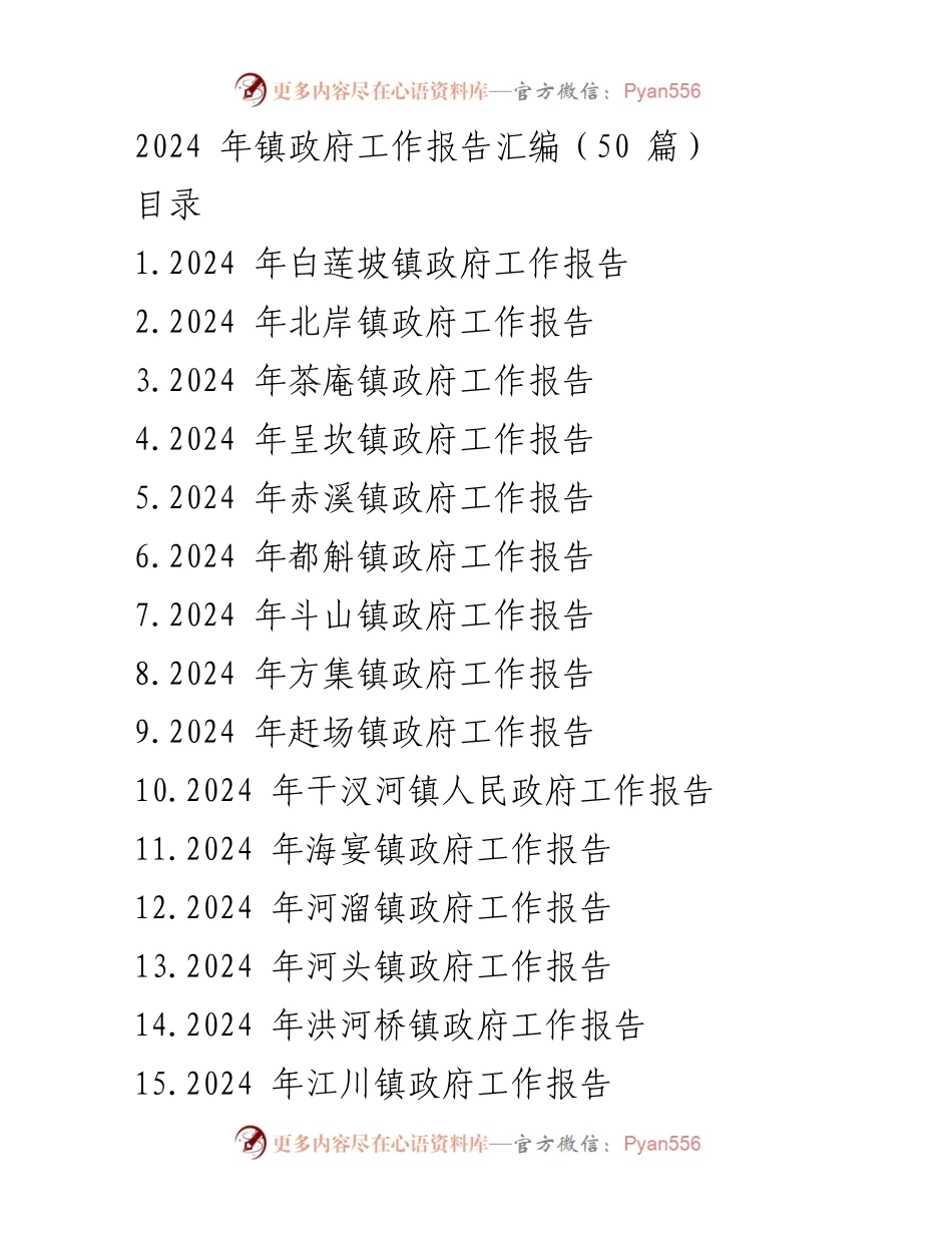 [工作报告] 镇政府会议 - 2024 年镇政府工作报告汇编.docx_第1页