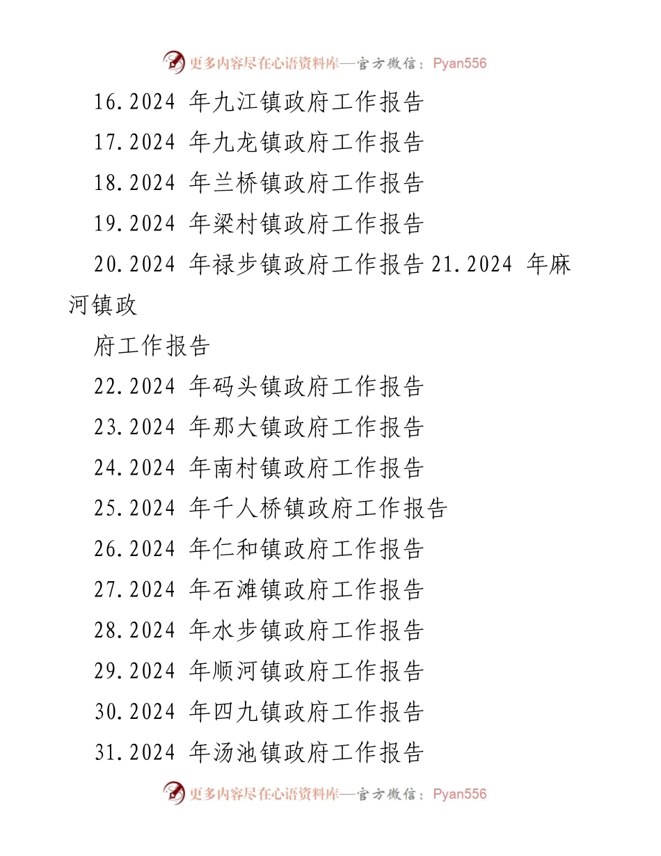 [工作报告] 镇政府会议 - 2024 年镇政府工作报告汇编.docx_第2页