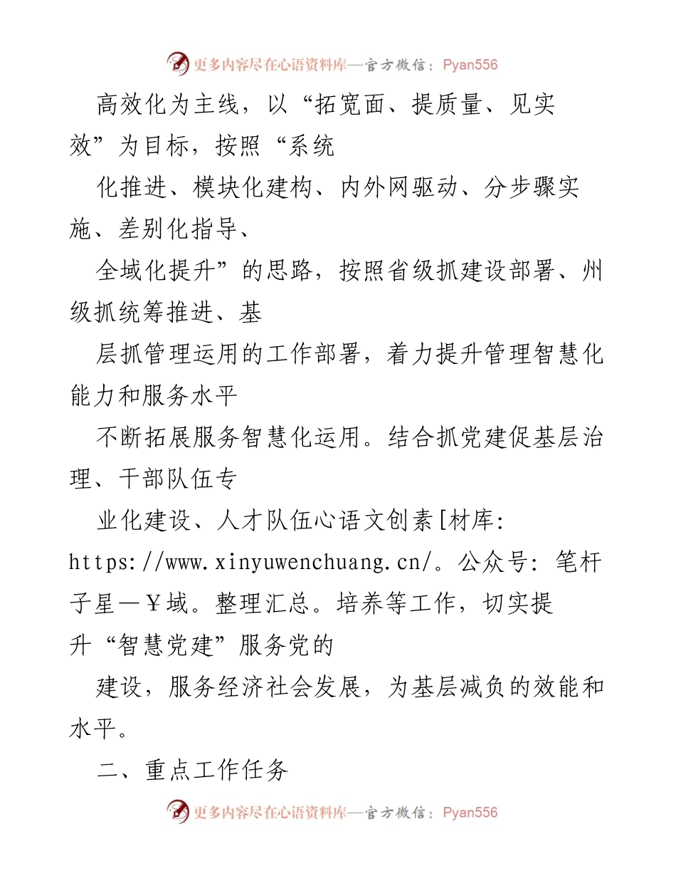 [工作方案] 住房和城乡建设局 - 2023年度“智慧党建”工作方案_1.docx_第2页