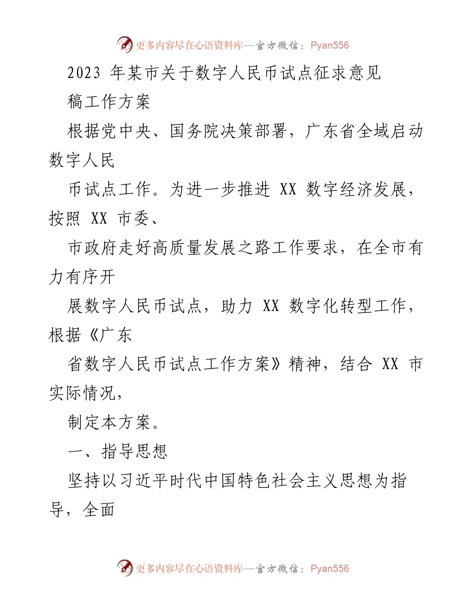 [工作方案] 数字人民币试点 - 2023年某市数字人民币试点工作方案.docx_第1页