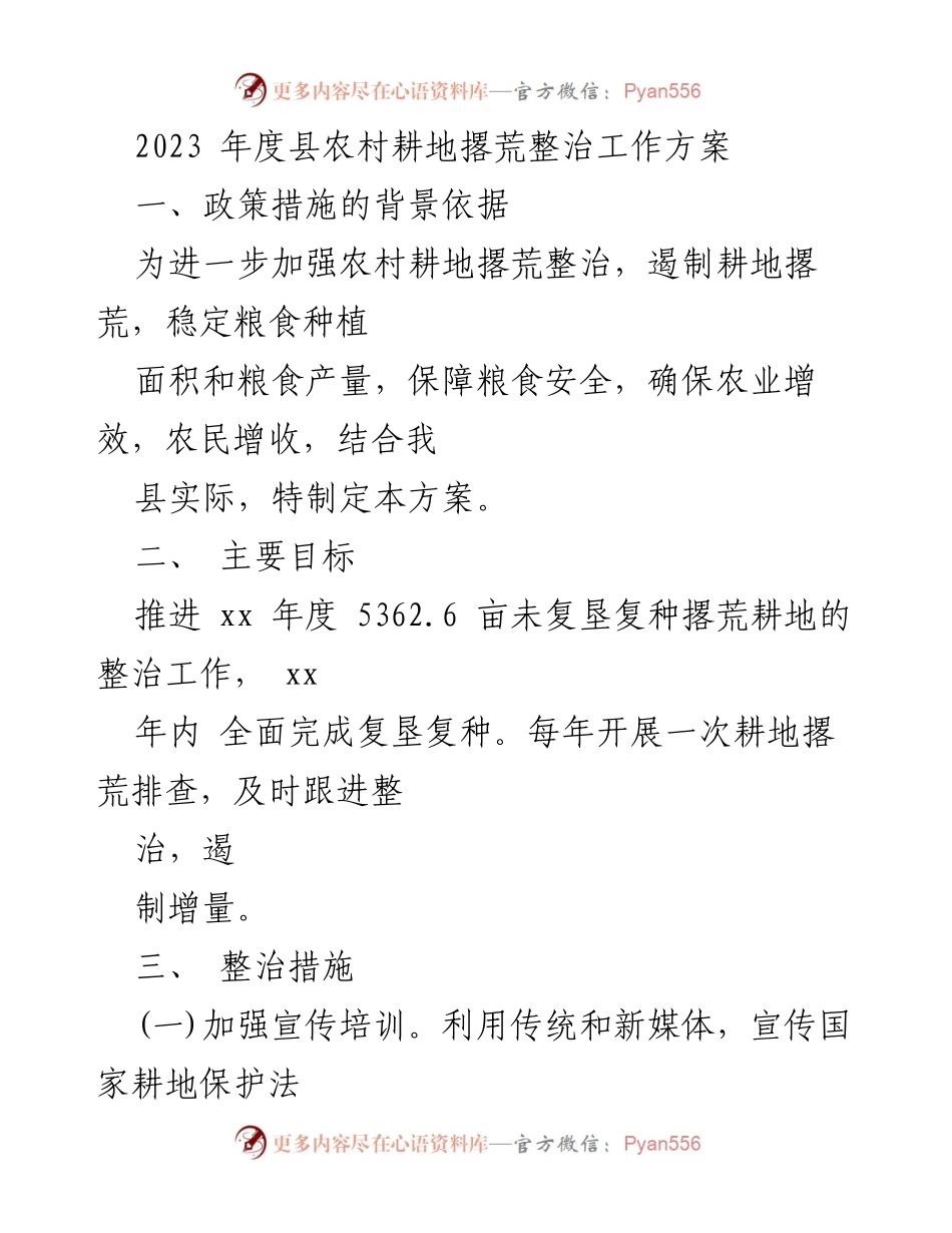[工作方案] 农业管理 - 2023年度县农村耕地撂荒整治工作方案.docx_第1页