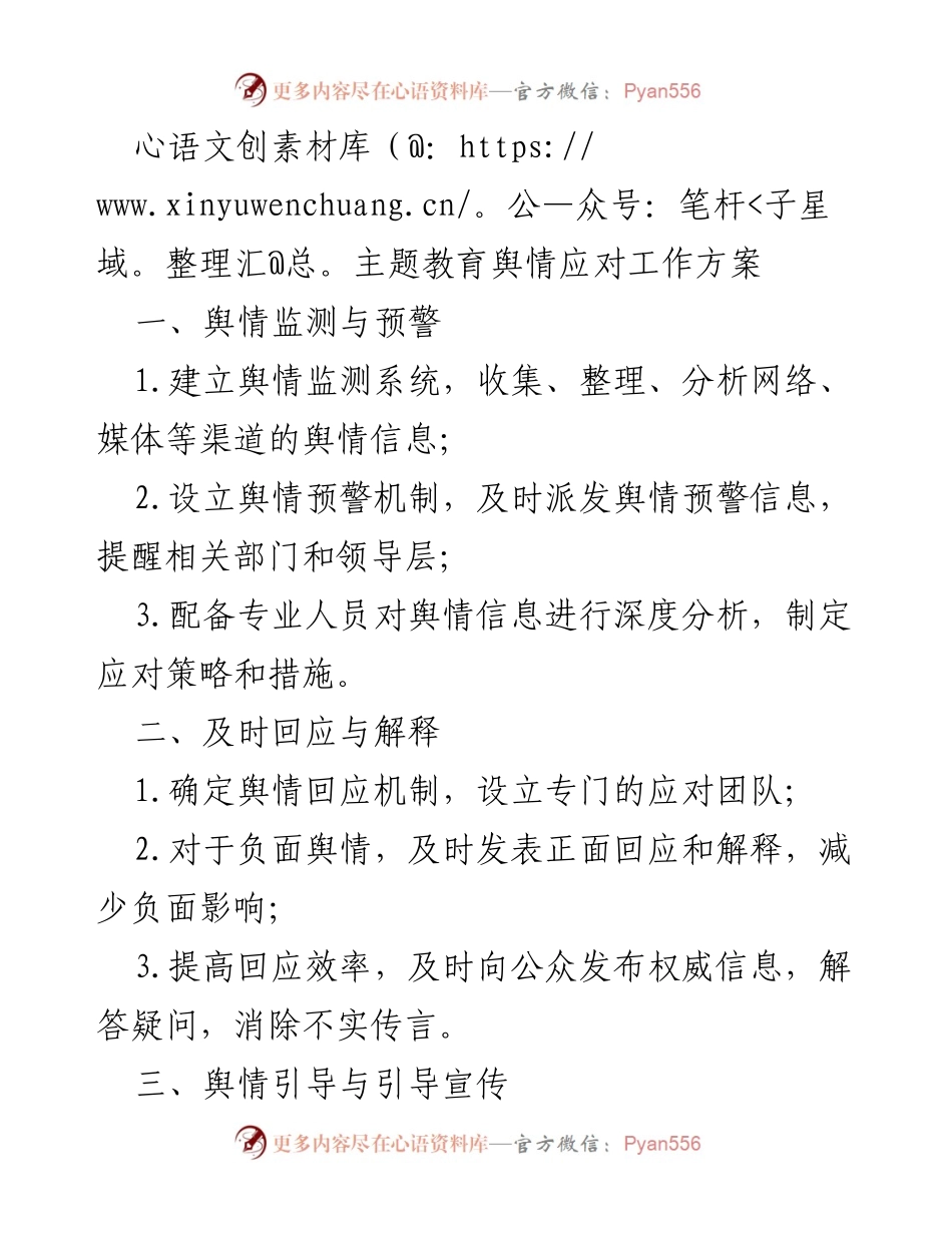 [工作方案] 舆情管理 - 主题教育舆情应对工作方案.docx_第1页