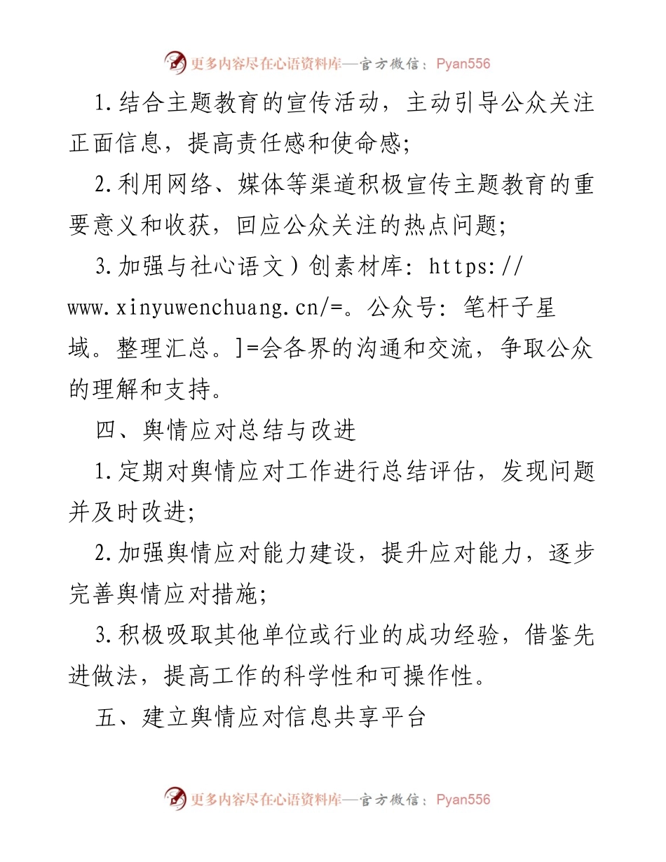 [工作方案] 舆情管理 - 主题教育舆情应对工作方案.docx_第2页