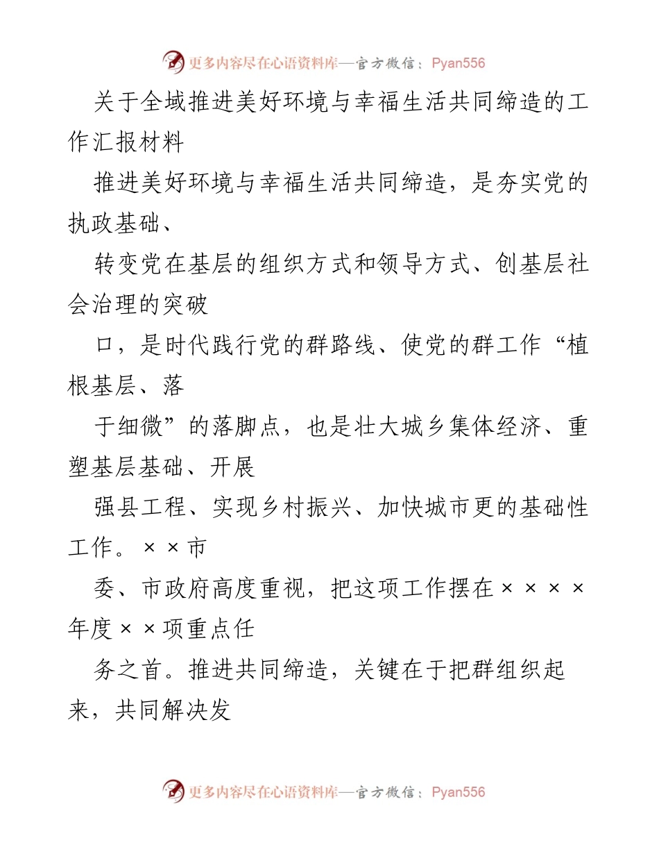 [工作汇报] 政府工作会议 - 全域推进美好环境与幸福生活共同缔造的工作进展汇报.docx_第1页