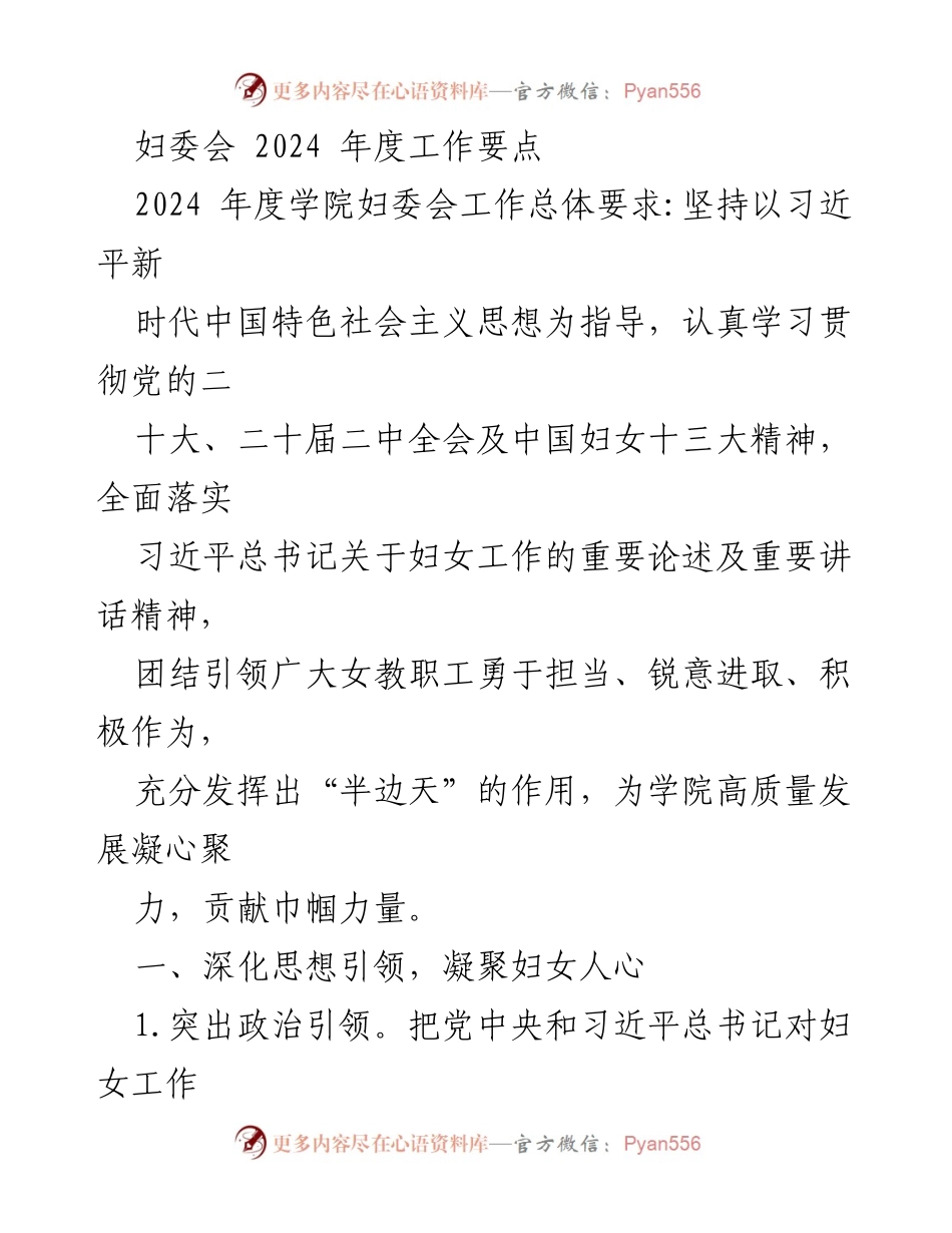 [工作要点] 妇委会年度工作会议 - 2024年度妇委会工作要点与目标.docx_第1页
