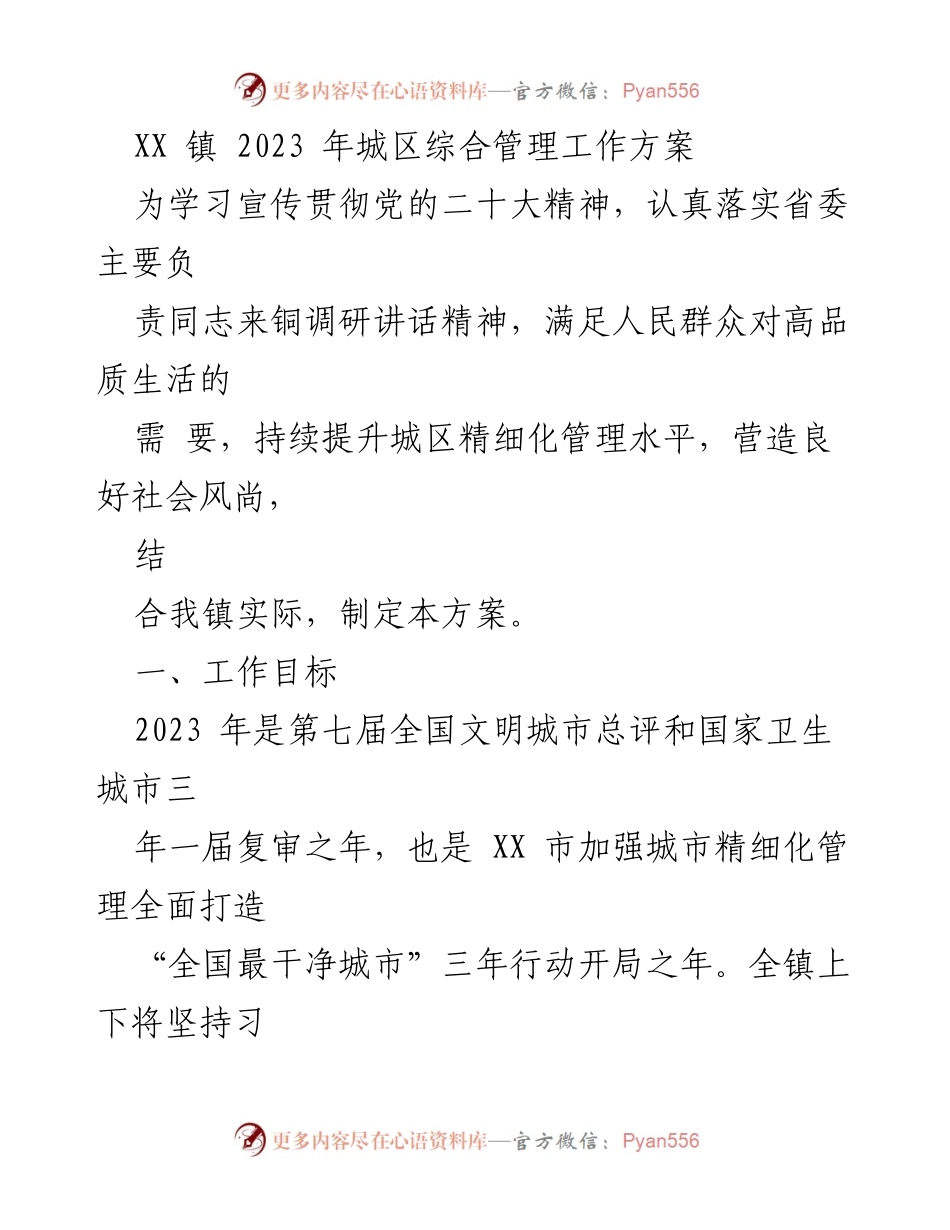 [工作方案] 城区管理 - XX镇2023年城区综合管理工作方案.docx_第1页