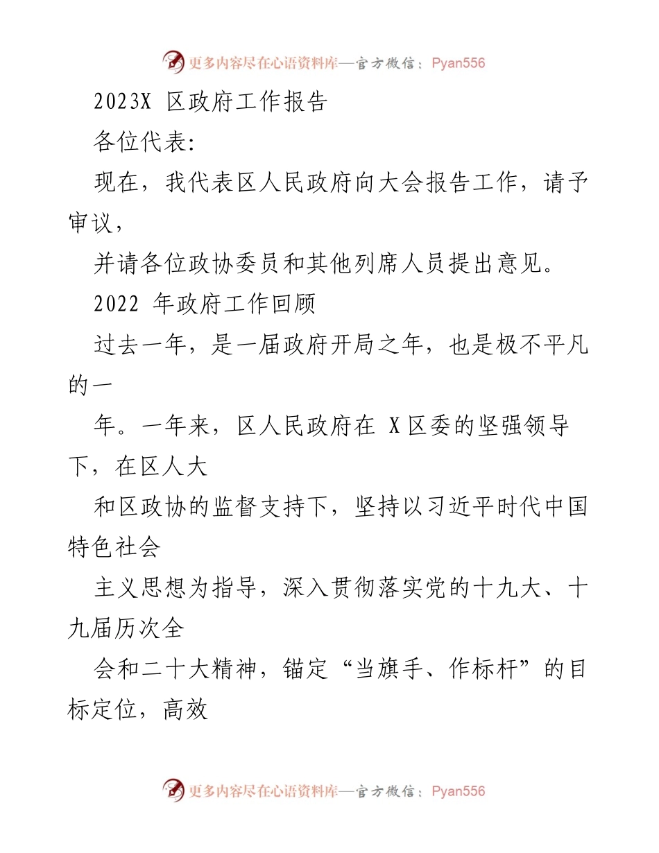 [工作报告] 政府会议 - 2023年X区政府工作报告_1.docx_第1页