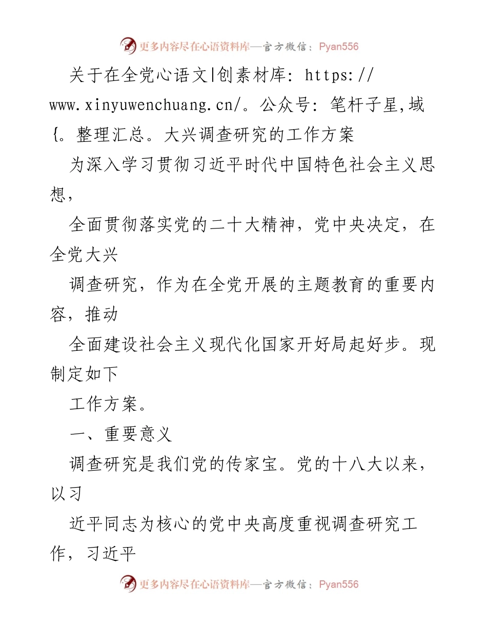 [工作方案] 全党主题教育 - 全党大兴调查研究的工作方案.docx_第1页