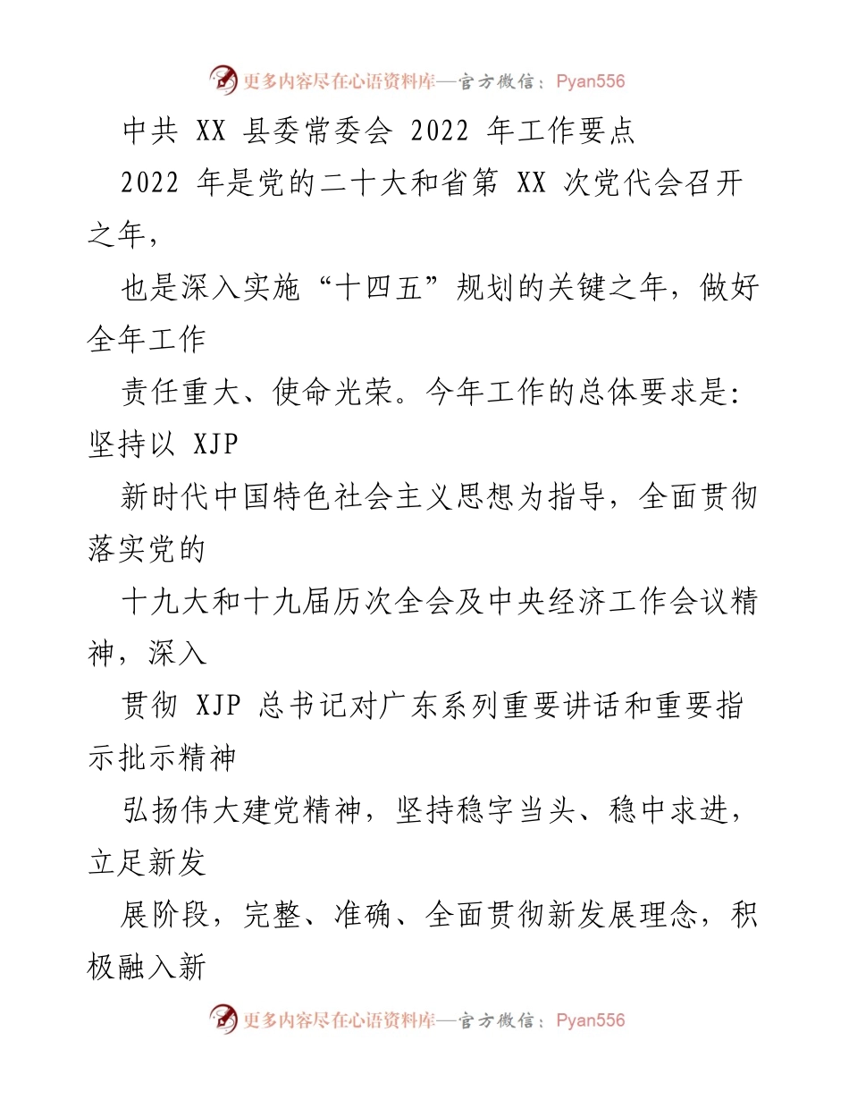 [工作要点] 县委常委会 - 2022年工作要点与发展策略.docx_第1页