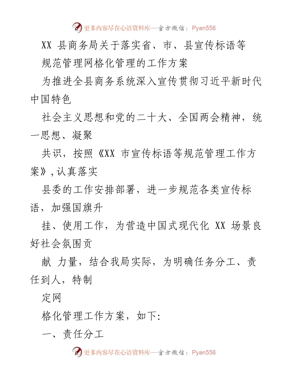 [工作方案] 商务系统宣传管理 - XX县商务局宣传标语网格化管理工作方案.docx_第1页