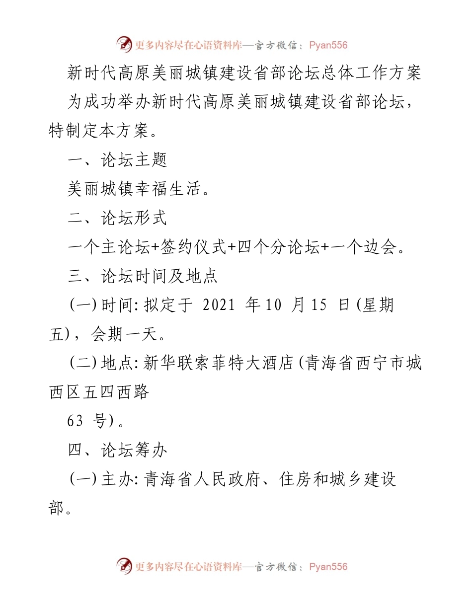 [工作方案] 省部论坛 - 新时代高原美丽城镇建设省部论坛工作方案.docx_第1页