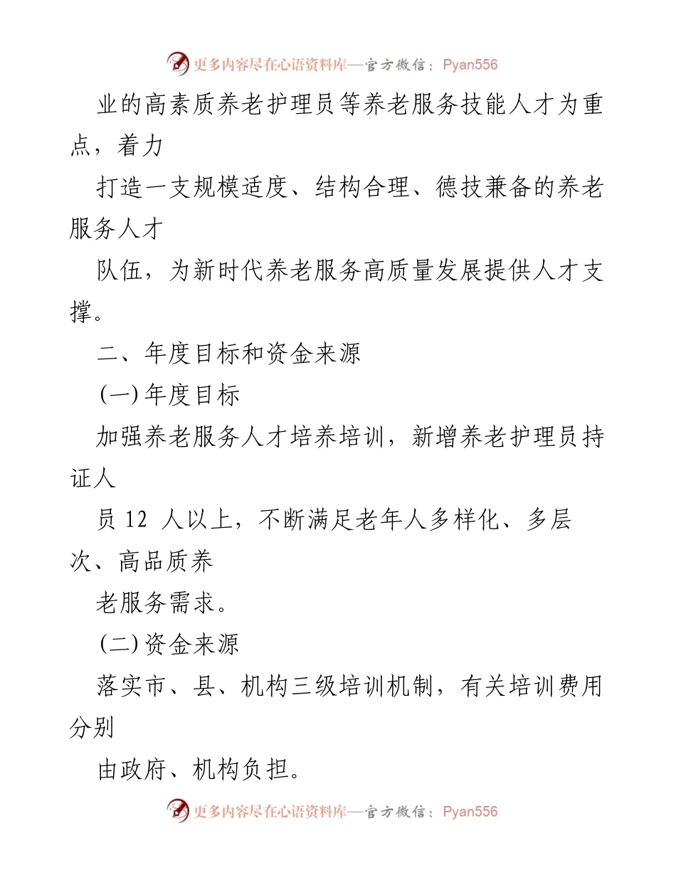 [工作方案] 养老服务 - 提升养老服务人才队伍素质能力的工作方案.docx_第2页